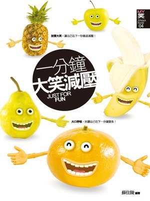 cover image of 一分鐘大笑減壓